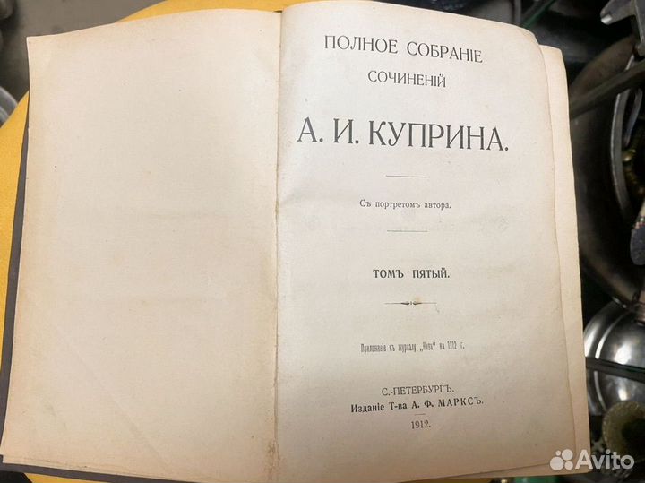 Книга 1912 год Куприн 1-2 и 5-6 том