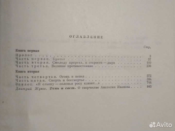 Анатолий Иванов Вечный Зов1989 Москва Воениздат