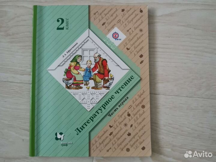 Учебник литературное чтение 2 кл. ч.1, Ефросинина