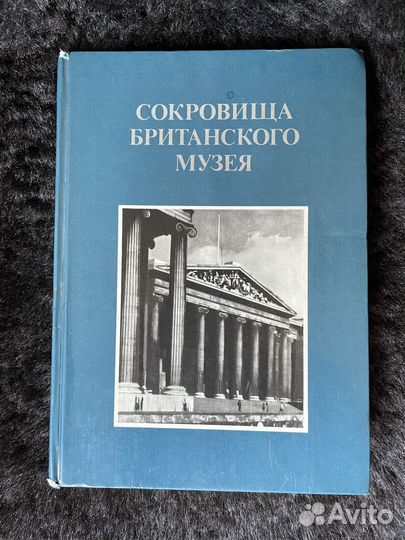 Книга Сокровища Британского Музея