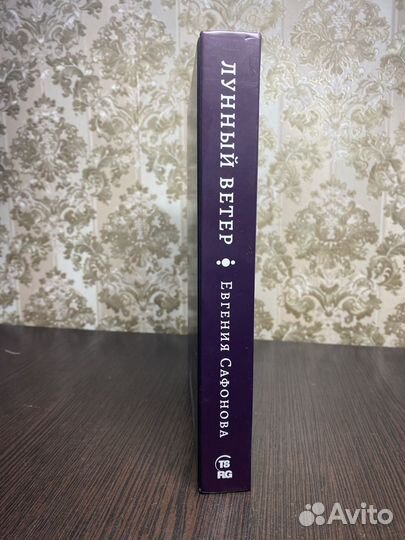 «Лунный ветер» Евгения Сафонова