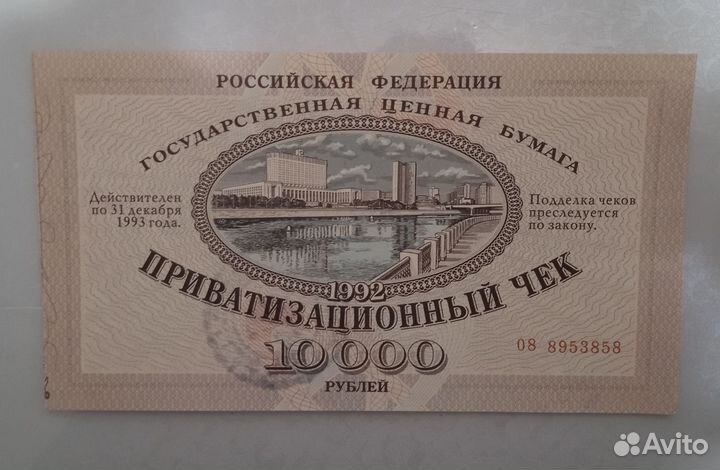 Ваучер 1992