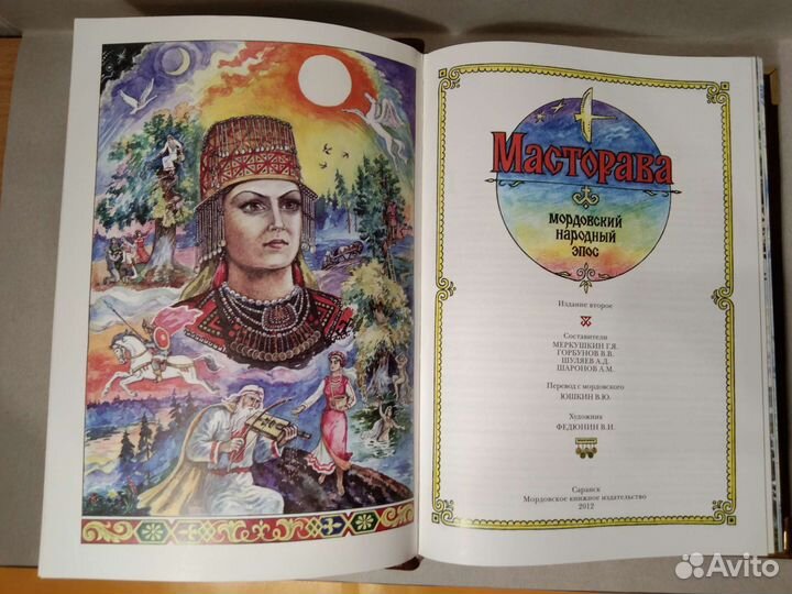 Масторава. Мордовский народный эпос