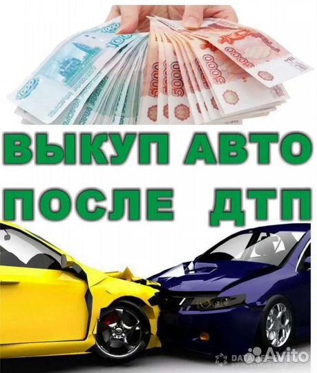 Купим ваш авто