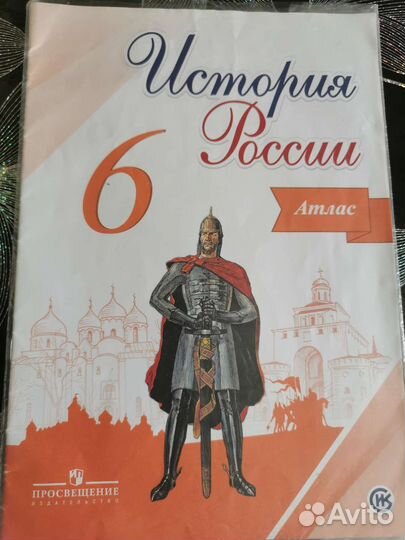 Атлас История России 6 класс