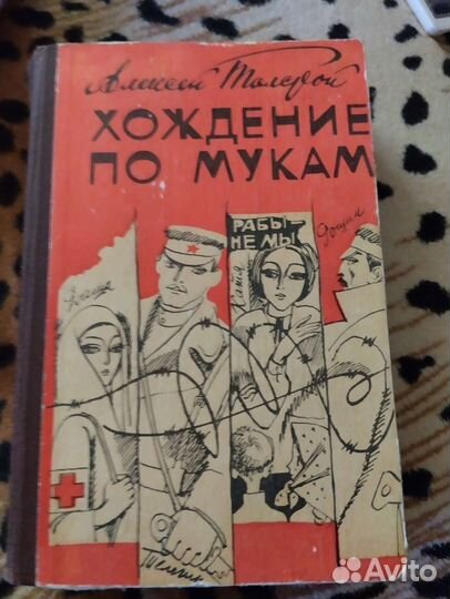 Алексей Толстой. Хождение по мукам. Трилогия