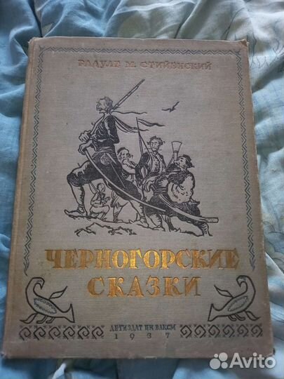 Радуле М.Стийенский. Черногорские сказки. 1937
