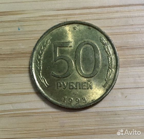 Монета в 50 рублей 1993 года