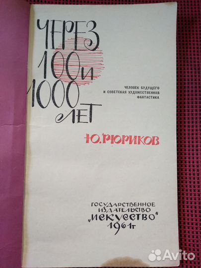 Ю. Рюриков. Через 100 и 1000 лет. 1961г