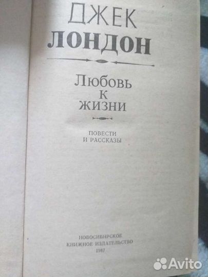 Книги Джек Лондон, В. Сафонов и др