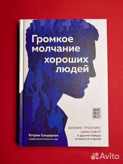Громкое молчание хороших людей