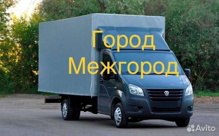 Грузоперевозки Переезды Грузчики