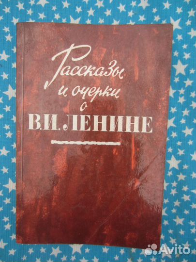 Рассказы и очерки о В.И. Ленине. Сост. И. Израиль