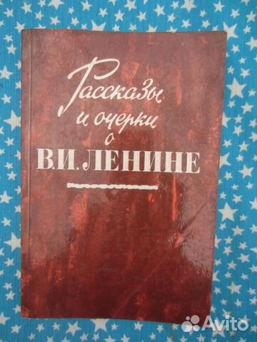 Рассказы и очерки о В.И. Ленине. Сост. И. Израиль