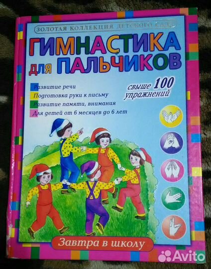 Книга Гимнастика для пальчиков