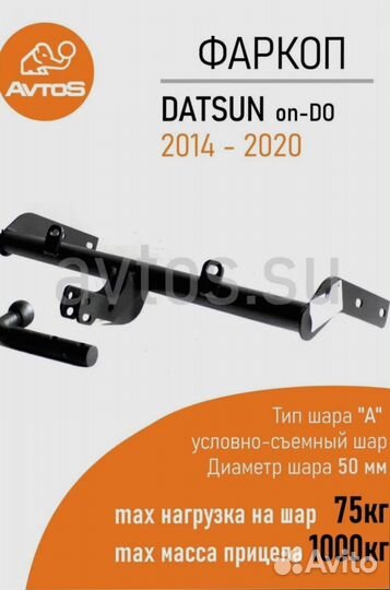 Фаркоп Avtos тсу datsun ON-DO
