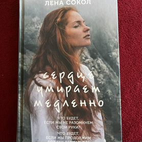 «Сердце умирает медленно» Лена Сокол