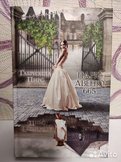 Книги роман трилогия Габриэллы Пирс