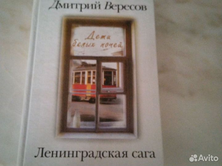 Вересов Ленинградская сага