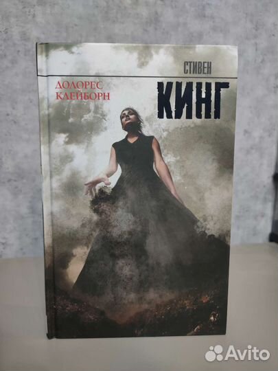 Книга Стивен Кинг. Долорес Клейборн