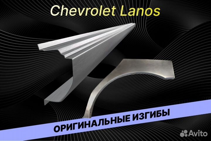 Арки на Chevrolet Lanos В34 на все авто кузовные