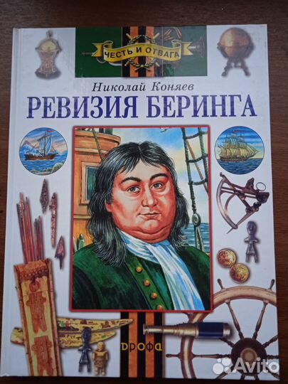 Коняев Н.Ревизия Беринга.Серия: Честь и отвага