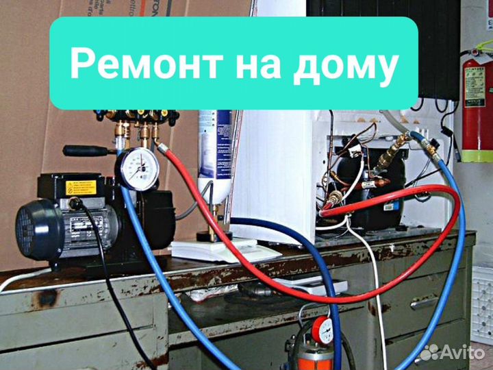 Ремонт холодильников. Выезд на дом