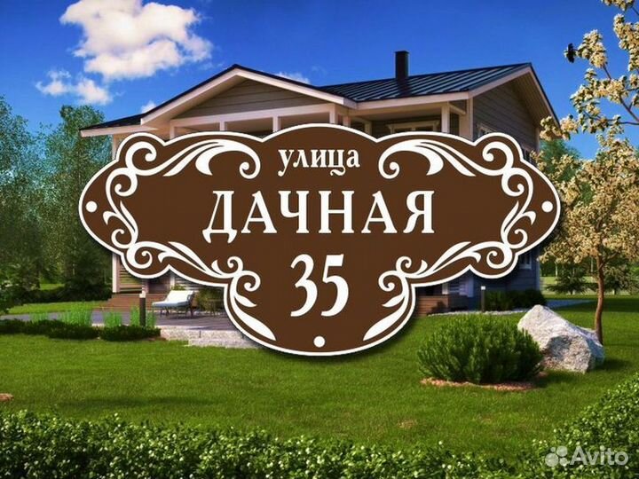 Табличка на дом