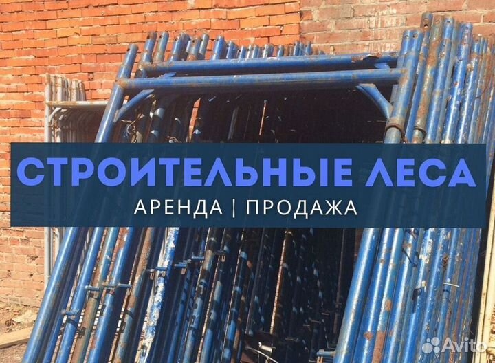 Леса в аренду строительные
