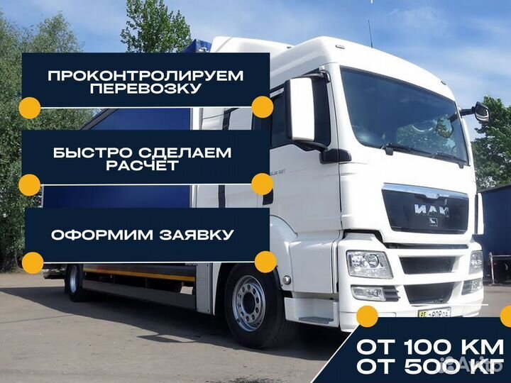 Грузоперевозки межгород 100 км