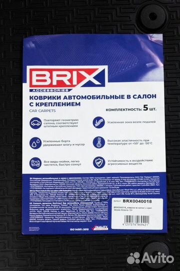 BRX0040018 коврики в салон (полиуретан) с креп