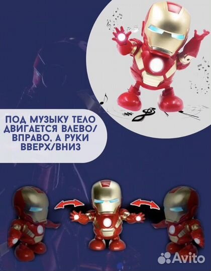 Танцующий железный человек