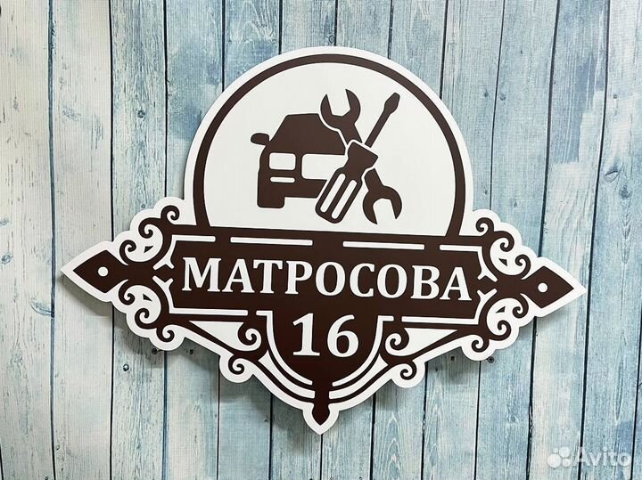 Таблички для дома с гарантией быстрого заказа