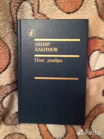 Книга Ахияр Хакимов Плач домбры Йонас Авижюс. Поте