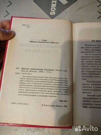 Краткая энциклопедия пчеловода