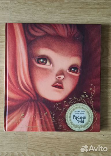 Гербарий Фей на русском с иллюстрациями Б.Лакомба