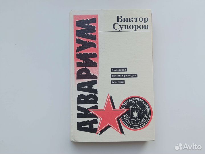 Виктор Суворов, Аквариум