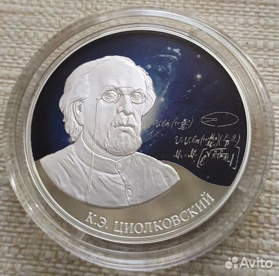 Циолковский 3 руб серебро