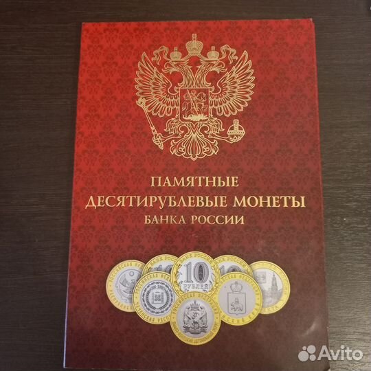 Альбом памятных десятирублёвых монет банка России