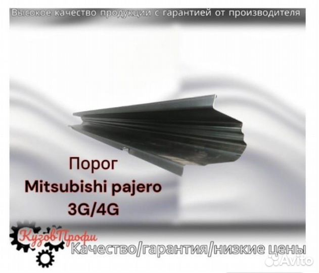 Порог Mitsubishi Pajero (3G/4G)