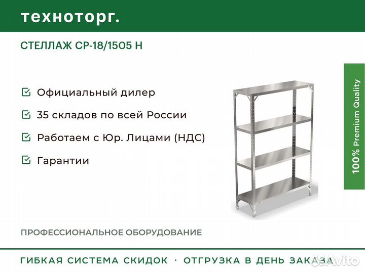 Стеллаж ср-18/1505 Н