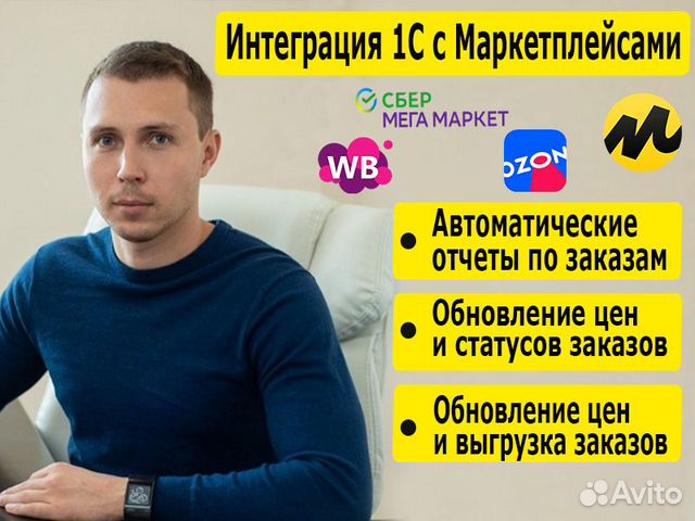Программист 1С. Интеграция 1С с Ozon, Wildberries