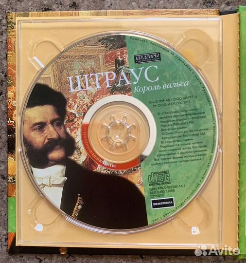 Штраус - Шедевры Классической Музыки (Классика CD)