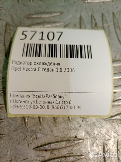 Радиатор охлаждения Opel Vectra C седан 2.2 2008