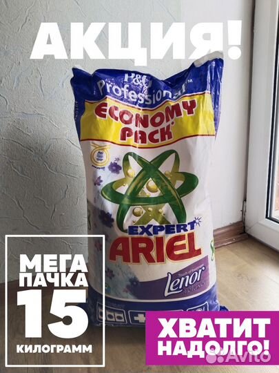 Стиральный порошок Ariel 15 кг со скидкой