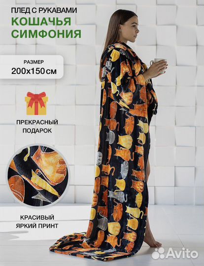 Плед с рукавами котики