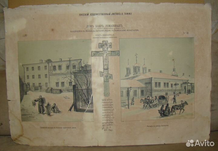 Дом бояр Романовых Москва Литография В. Тимма 1857