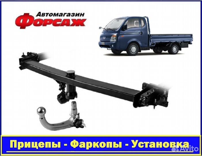 Фаркоп автомобильный - Хендай Портер \1 поколение\