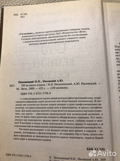 Книга 100 великих кладов