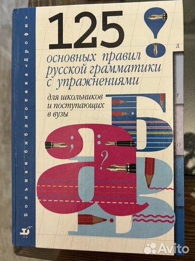 125 правил русского языка